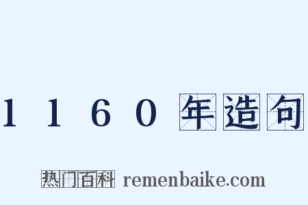 1160年造句是什么意思的图片